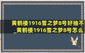 黄鹤楼1916雪之梦8号好抽不_黄鹤楼1916雪之梦8号怎么抽