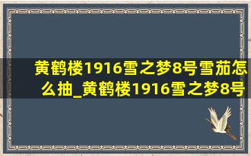 黄鹤楼1916雪之梦8号雪茄怎么抽_黄鹤楼1916雪之梦8号雪茄多少钱