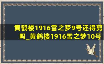 黄鹤楼1916雪之梦9号还得剪吗_黄鹤楼1916雪之梦10号多少钱