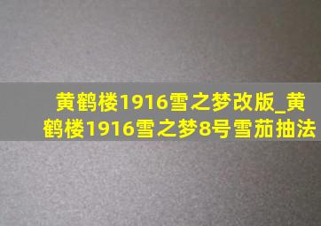 黄鹤楼1916雪之梦改版_黄鹤楼1916雪之梦8号雪茄抽法