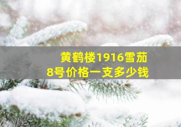 黄鹤楼1916雪茄8号价格一支多少钱