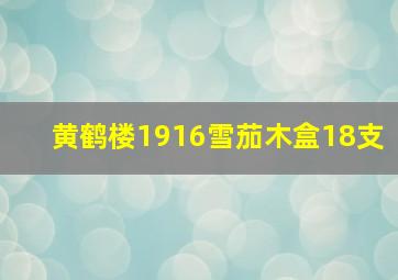 黄鹤楼1916雪茄木盒18支