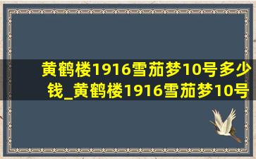 黄鹤楼1916雪茄梦10号多少钱_黄鹤楼1916雪茄梦10号多少钱一条