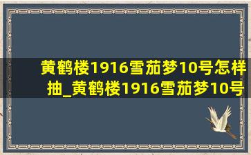 黄鹤楼1916雪茄梦10号怎样抽_黄鹤楼1916雪茄梦10号价格