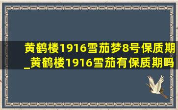 黄鹤楼1916雪茄梦8号保质期_黄鹤楼1916雪茄有保质期吗