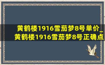 黄鹤楼1916雪茄梦8号单价_黄鹤楼1916雪茄梦8号正确点法