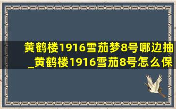 黄鹤楼1916雪茄梦8号哪边抽_黄鹤楼1916雪茄8号怎么保存