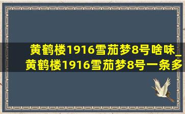 黄鹤楼1916雪茄梦8号啥味_黄鹤楼1916雪茄梦8号一条多少盒