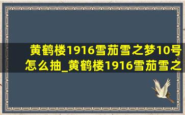 黄鹤楼1916雪茄雪之梦10号怎么抽_黄鹤楼1916雪茄雪之梦10号