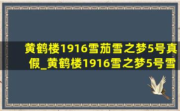 黄鹤楼1916雪茄雪之梦5号真假_黄鹤楼1916雪之梦5号雪茄什么档次