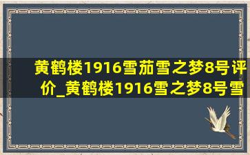 黄鹤楼1916雪茄雪之梦8号评价_黄鹤楼1916雪之梦8号雪茄多少钱