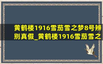 黄鹤楼1916雪茄雪之梦8号辨别真假_黄鹤楼1916雪茄雪之梦7号怎么鉴别