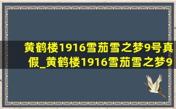 黄鹤楼1916雪茄雪之梦9号真假_黄鹤楼1916雪茄雪之梦9号价格