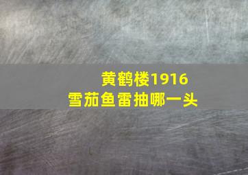 黄鹤楼1916雪茄鱼雷抽哪一头