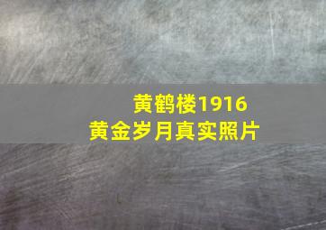 黄鹤楼1916黄金岁月真实照片