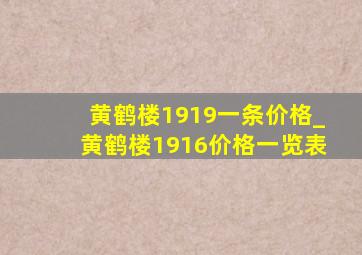 黄鹤楼1919一条价格_黄鹤楼1916价格一览表