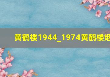 黄鹤楼1944_1974黄鹤楼烟