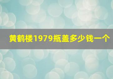 黄鹤楼1979瓶盖多少钱一个