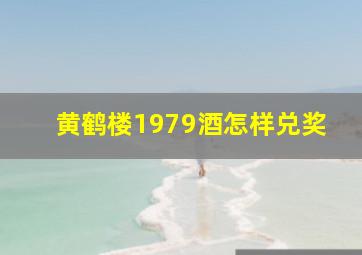 黄鹤楼1979酒怎样兑奖