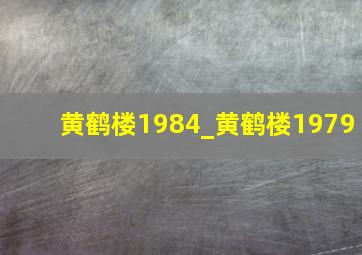 黄鹤楼1984_黄鹤楼1979