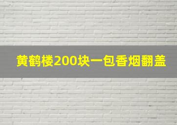 黄鹤楼200块一包香烟翻盖