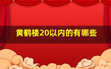 黄鹤楼20以内的有哪些