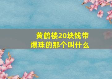 黄鹤楼20块钱带爆珠的那个叫什么