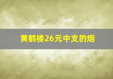 黄鹤楼26元中支的烟