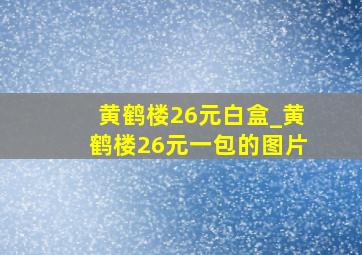 黄鹤楼26元白盒_黄鹤楼26元一包的图片