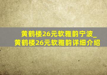 黄鹤楼26元软雅韵宁波_黄鹤楼26元软雅韵详细介绍