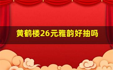 黄鹤楼26元雅韵好抽吗