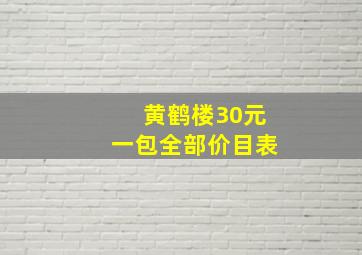 黄鹤楼30元一包全部价目表