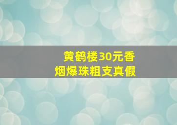 黄鹤楼30元香烟爆珠粗支真假