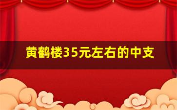 黄鹤楼35元左右的中支