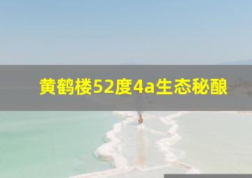 黄鹤楼52度4a生态秘酿