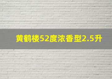 黄鹤楼52度浓香型2.5升