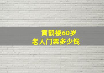 黄鹤楼60岁老人门票多少钱