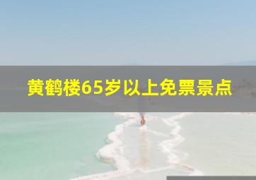 黄鹤楼65岁以上免票景点