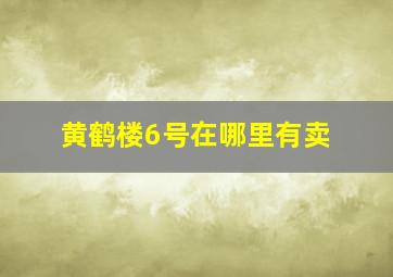 黄鹤楼6号在哪里有卖