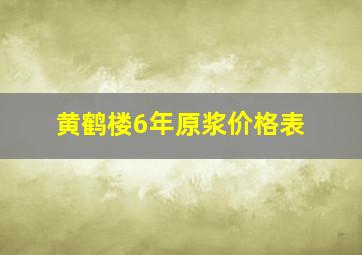 黄鹤楼6年原浆价格表