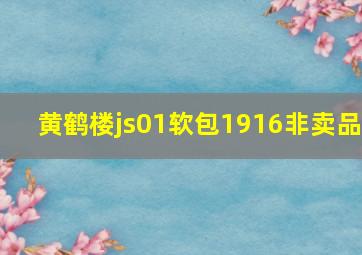 黄鹤楼js01软包1916非卖品