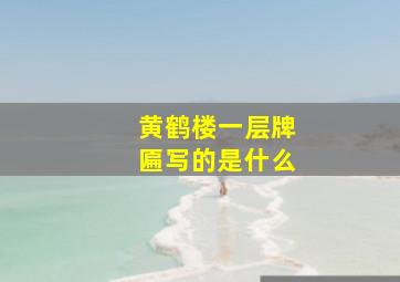 黄鹤楼一层牌匾写的是什么