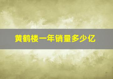 黄鹤楼一年销量多少亿