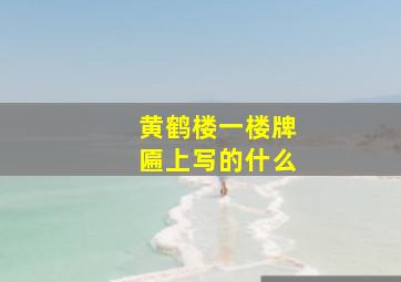 黄鹤楼一楼牌匾上写的什么