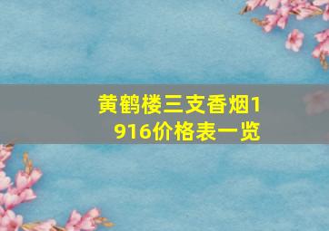 黄鹤楼三支香烟1916价格表一览