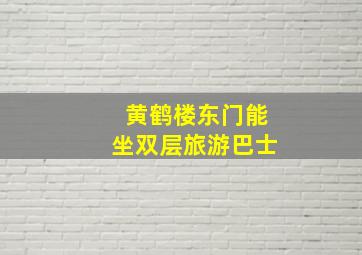 黄鹤楼东门能坐双层旅游巴士