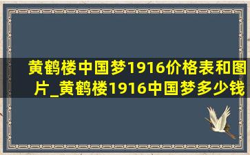 黄鹤楼中国梦1916价格表和图片_黄鹤楼1916中国梦多少钱一包