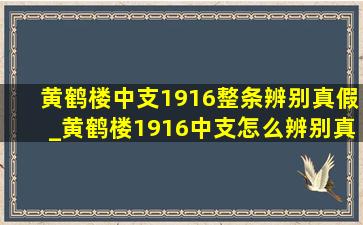 黄鹤楼中支1916整条辨别真假_黄鹤楼1916中支怎么辨别真假