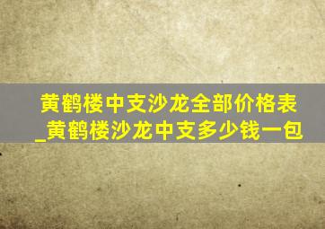 黄鹤楼中支沙龙全部价格表_黄鹤楼沙龙中支多少钱一包