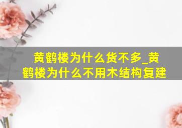 黄鹤楼为什么货不多_黄鹤楼为什么不用木结构复建